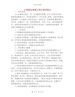 小学家长学校工作计划书范文