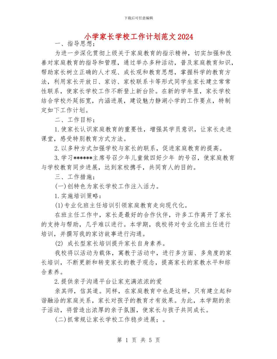 小学家长学校工作计划范文2024_第1页