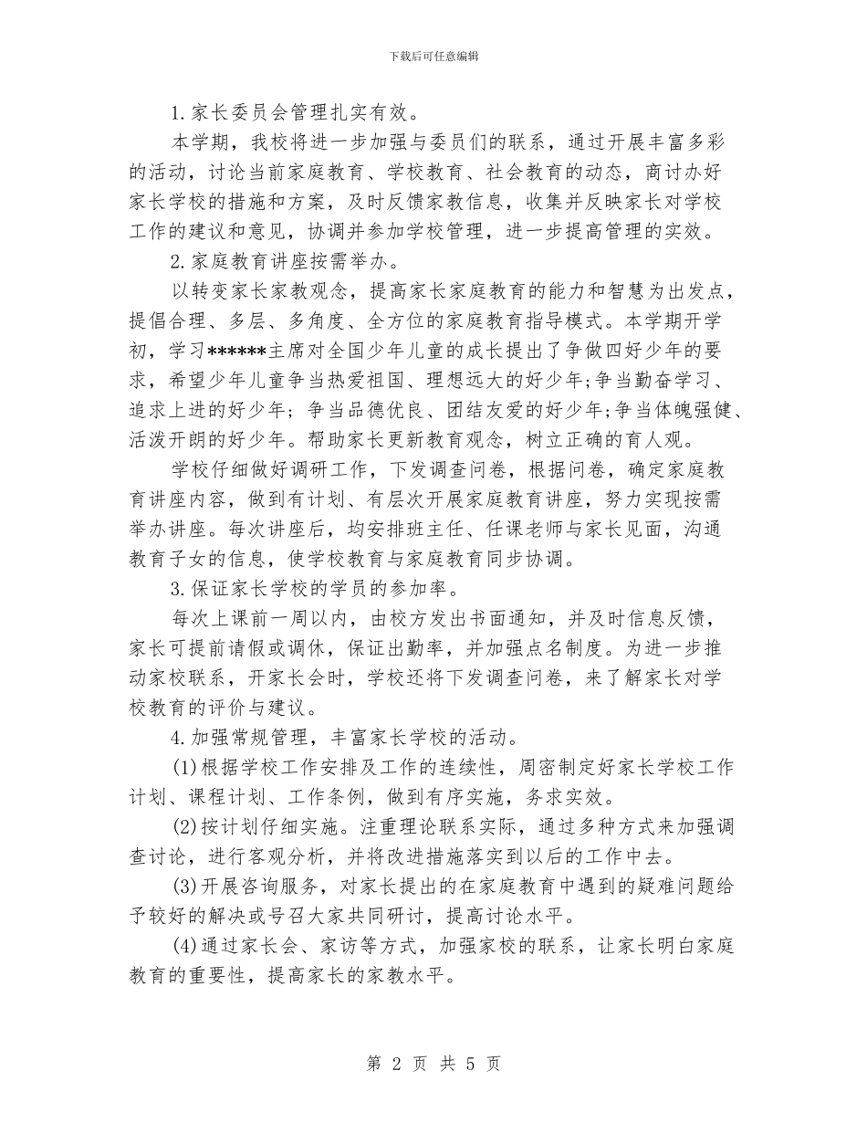 小学家长学校工作计划范文2024_第2页