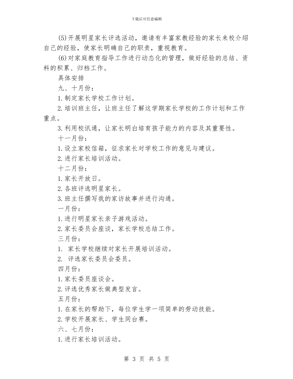小学家长学校工作计划范文2024_第3页