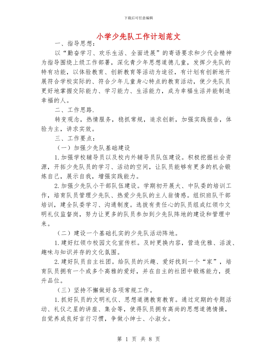 小学少先队工作计划范文_第1页