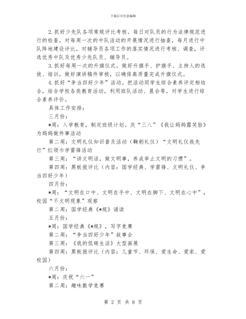 小学少先队工作计划范文_第2页