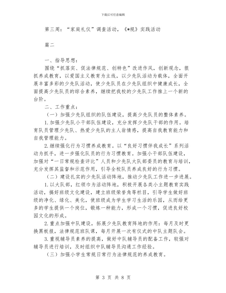 小学少先队工作计划范文_第3页