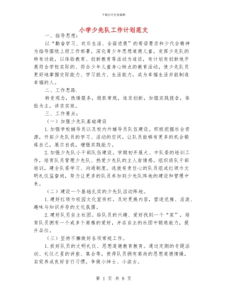 小学少先队工作计划范文