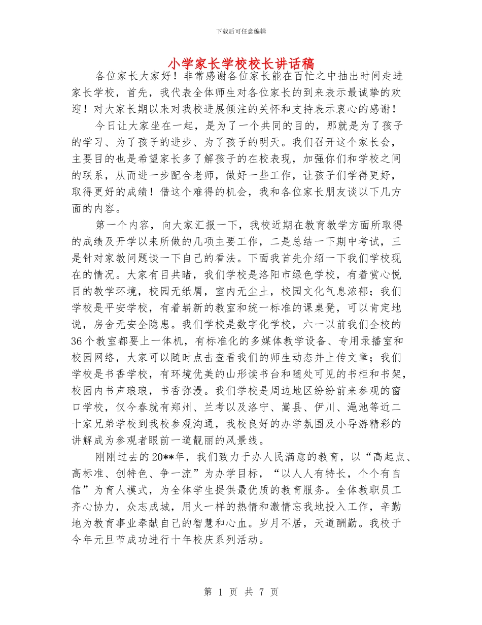 小学家长学校校长讲话稿_第1页