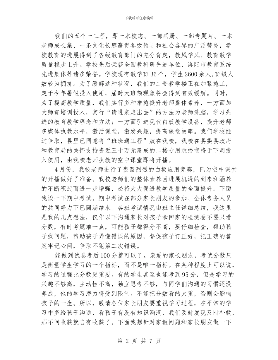小学家长学校校长讲话稿_第2页