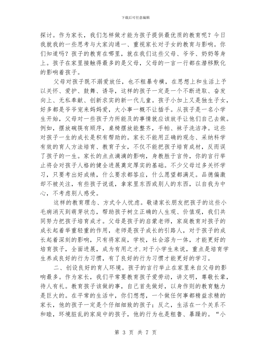 小学家长学校校长讲话稿_第3页