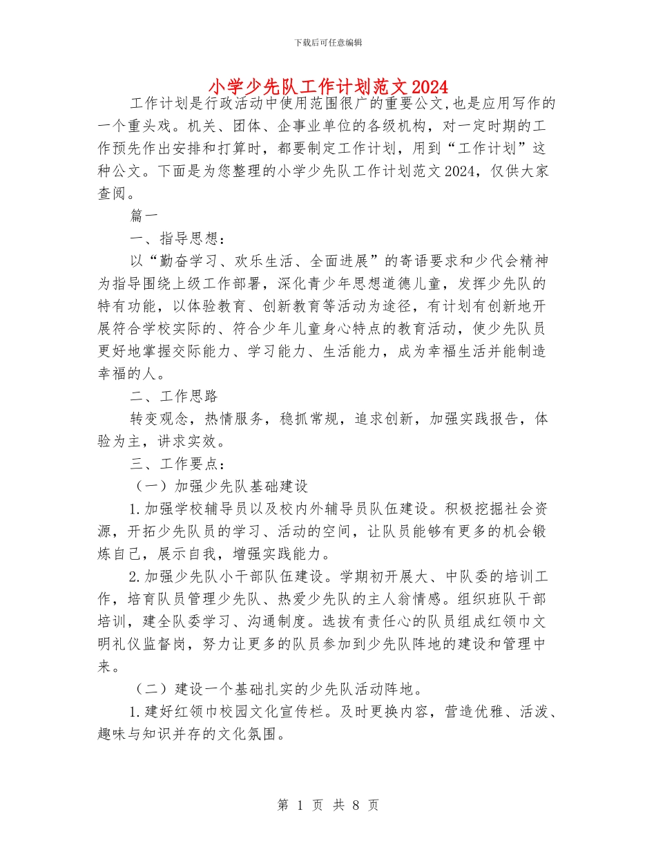 小学少先队工作计划范文2024_第1页