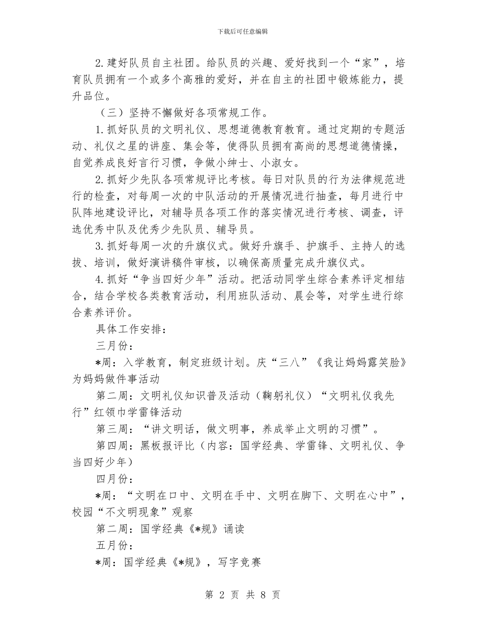 小学少先队工作计划范文2024_第2页