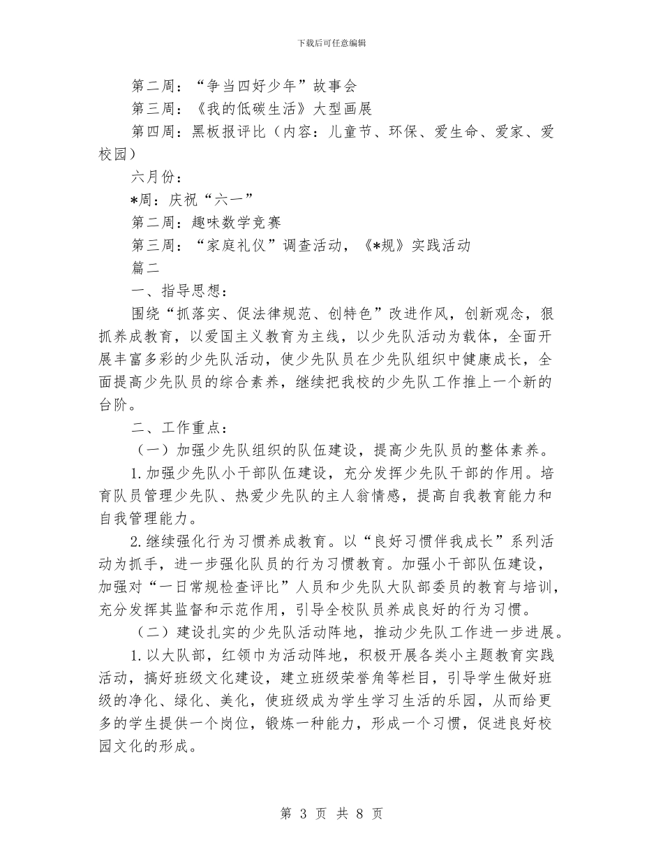 小学少先队工作计划范文2024_第3页