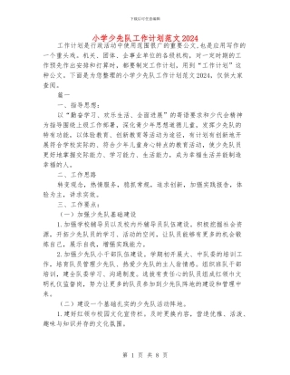 小学少先队工作计划范文2024