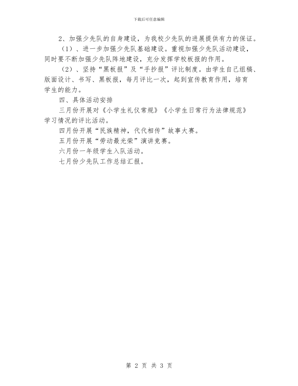 小学少先队活动计划_第2页