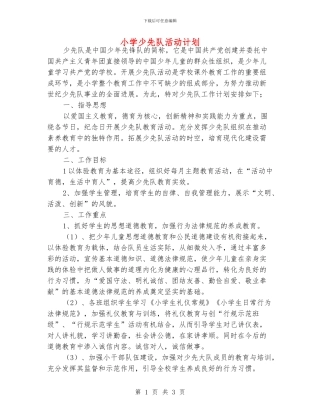 小学少先队活动计划