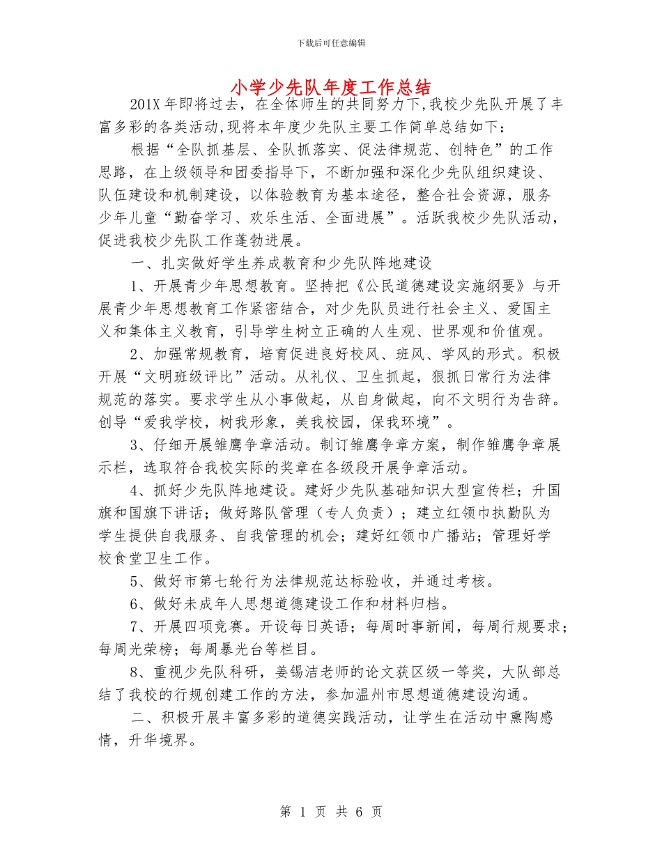 小学少先队年度工作总结_第1页