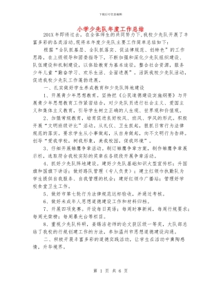 小学少先队年度工作总结