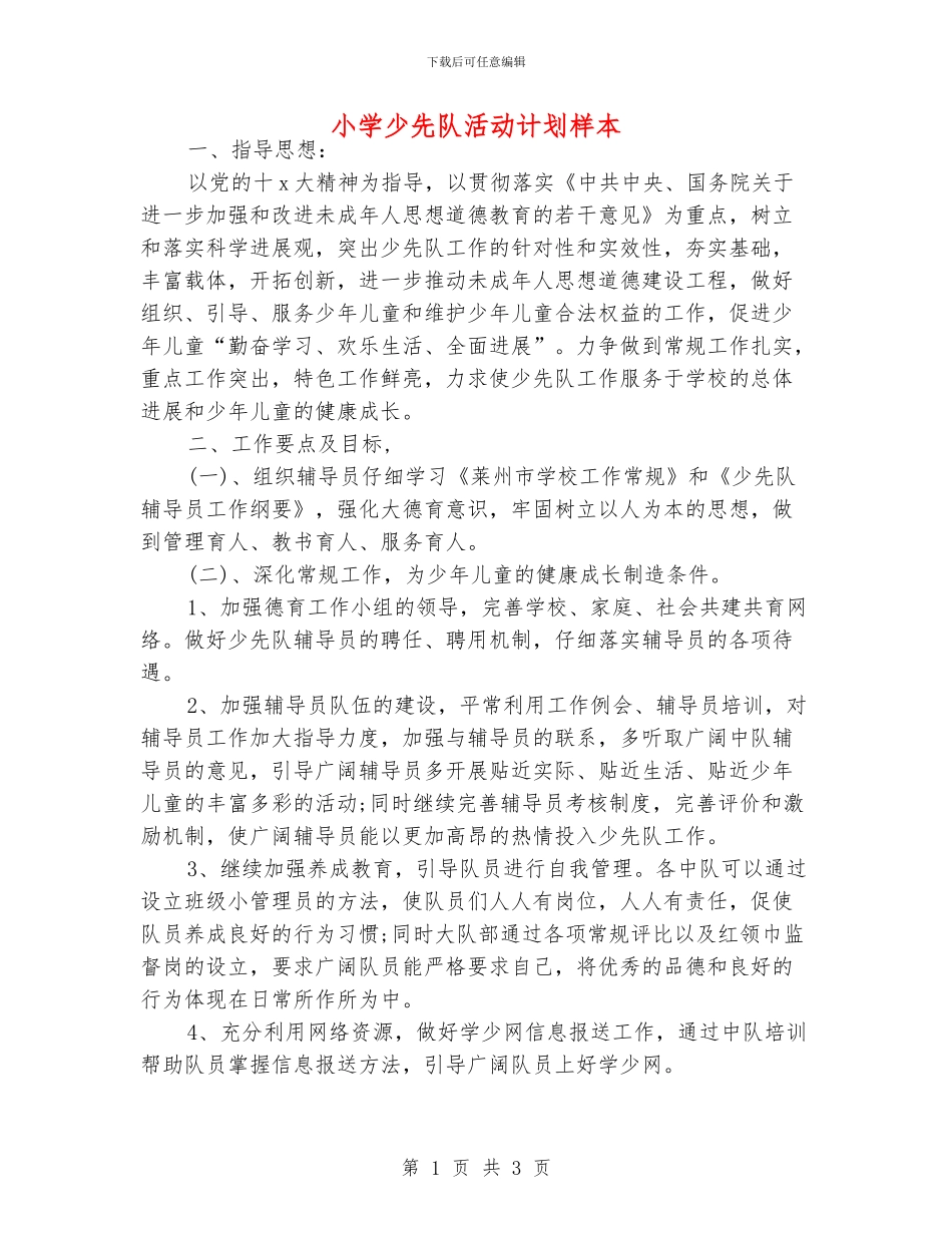 小学少先队活动计划样本_第1页