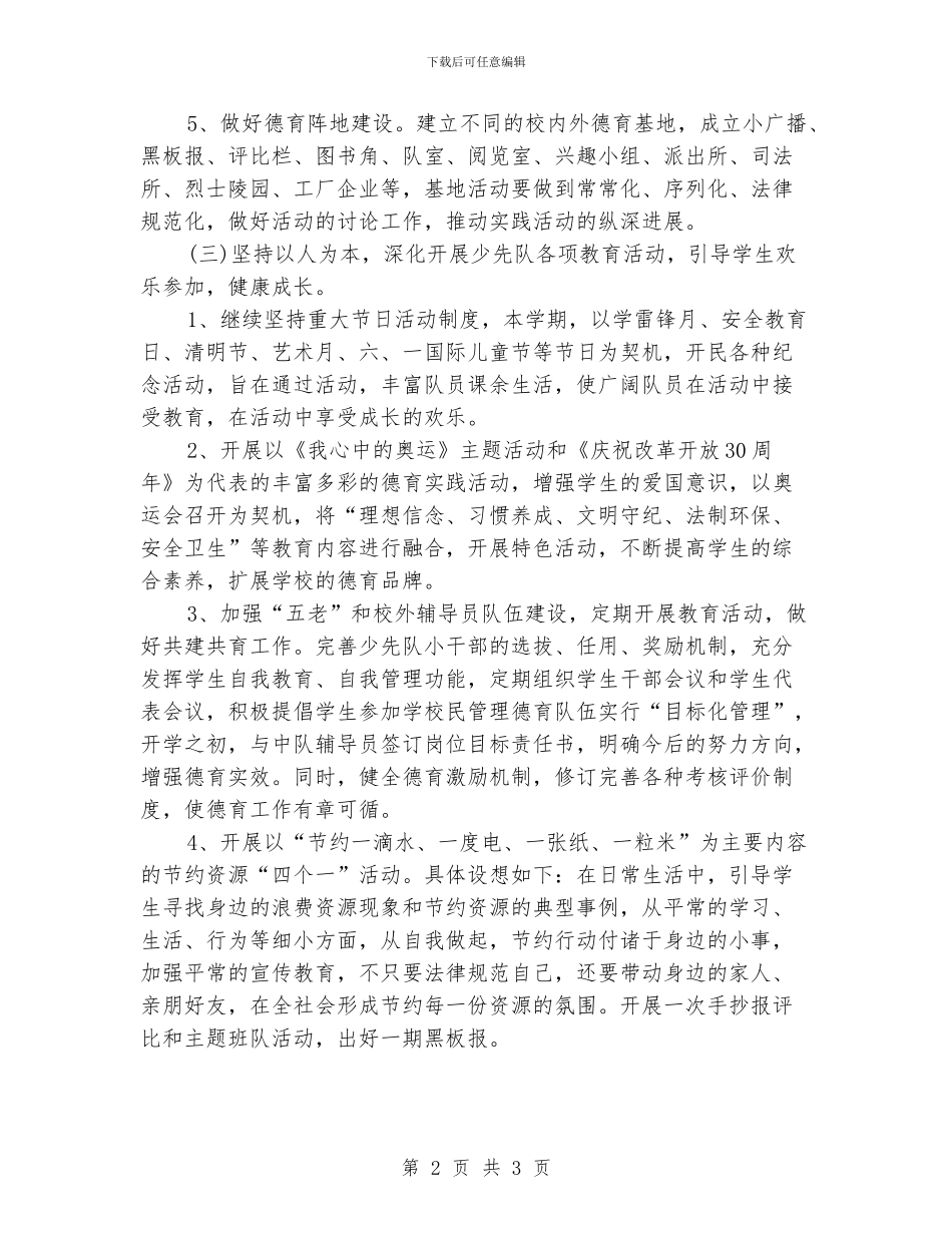 小学少先队活动计划样本_第2页