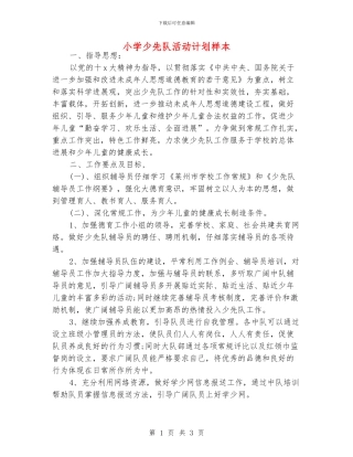小学少先队活动计划样本