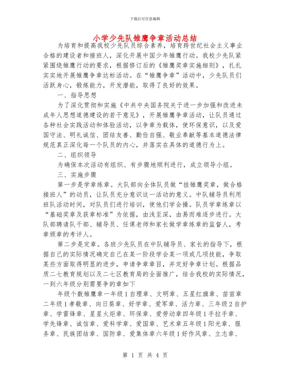 小学少先队雏鹰争章活动总结_第1页