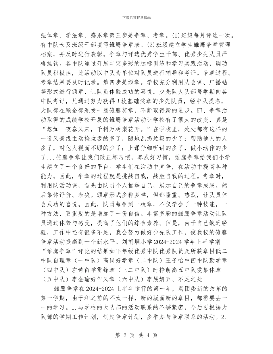 小学少先队雏鹰争章活动总结_第2页