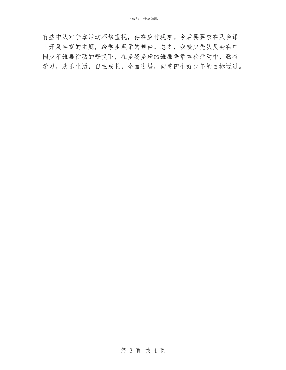 小学少先队雏鹰争章活动总结_第3页