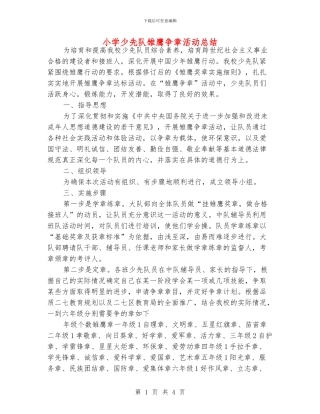 小学少先队雏鹰争章活动总结