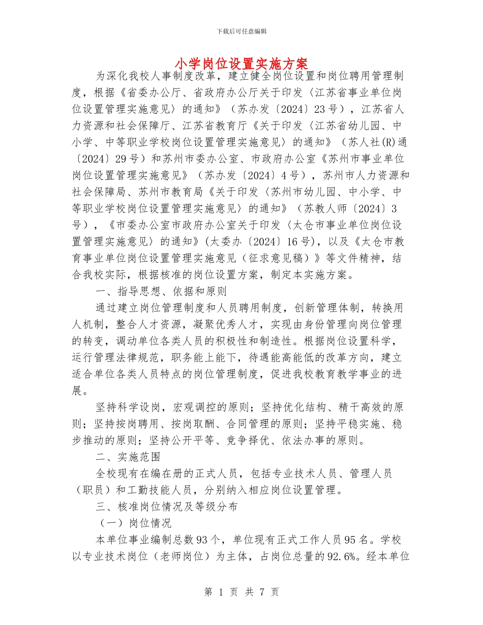 小学岗位设置实施方案_第1页