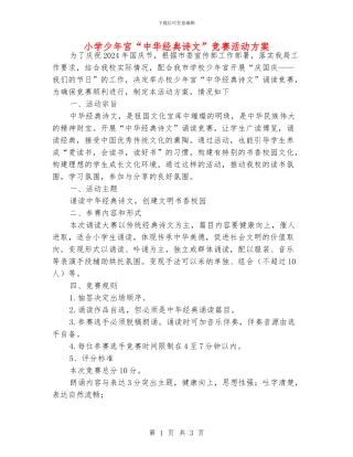 小学少年宫“中华经典诗文”比赛活动方案