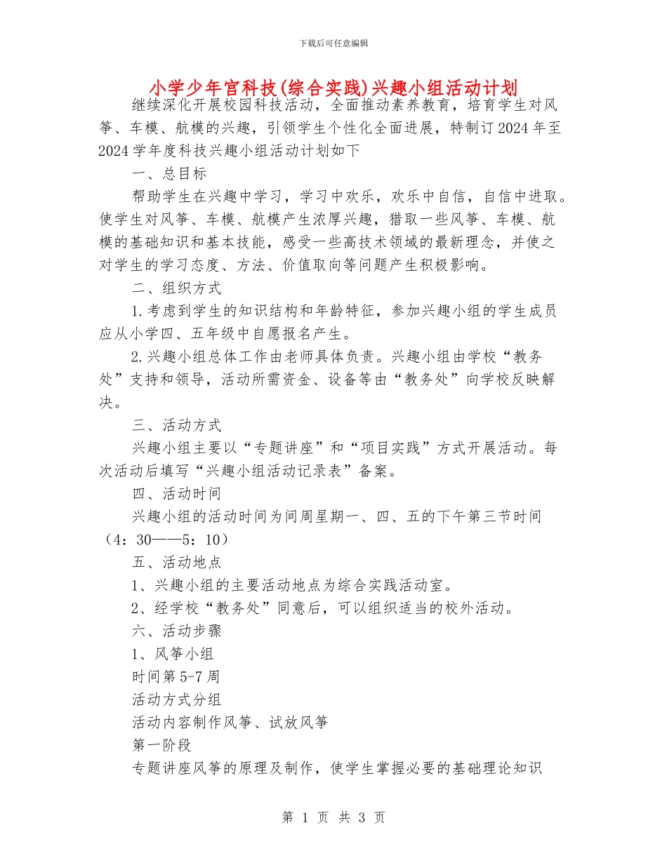 小学少年宫科技兴趣小组活动计划_第1页