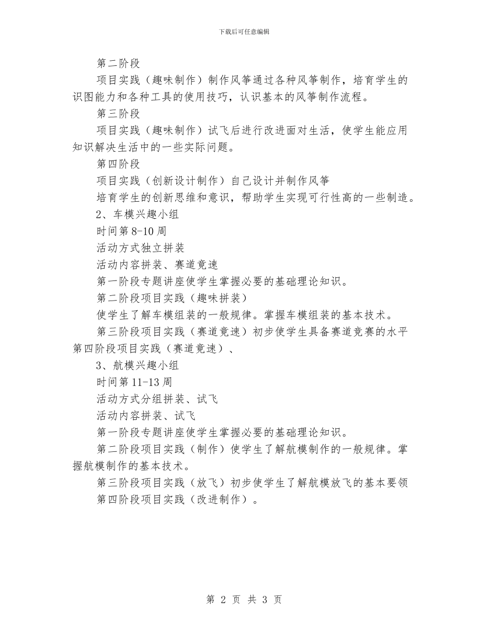 小学少年宫科技兴趣小组活动计划_第2页