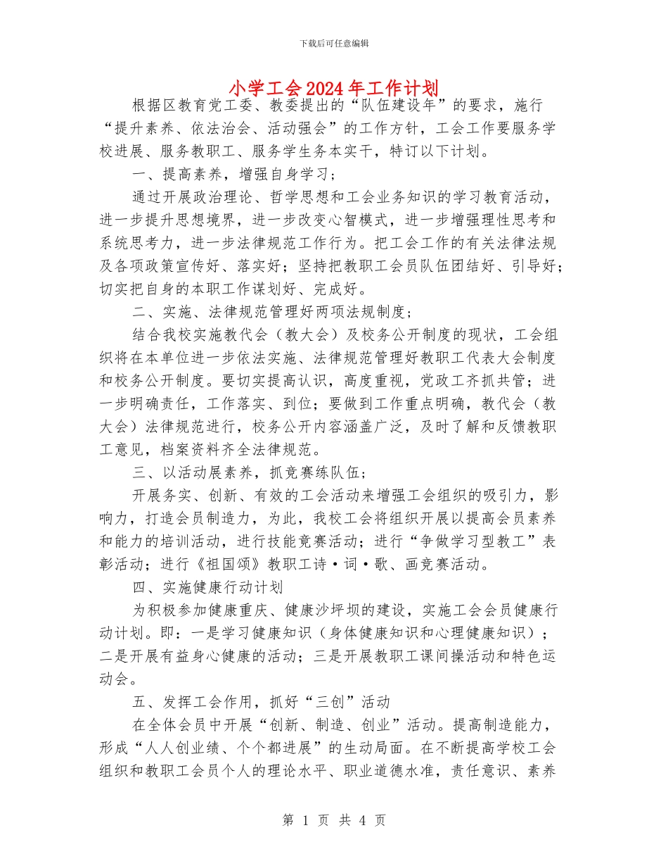 小学工会2024年工作计划_第1页