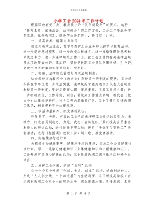 小学工会2024年工作计划