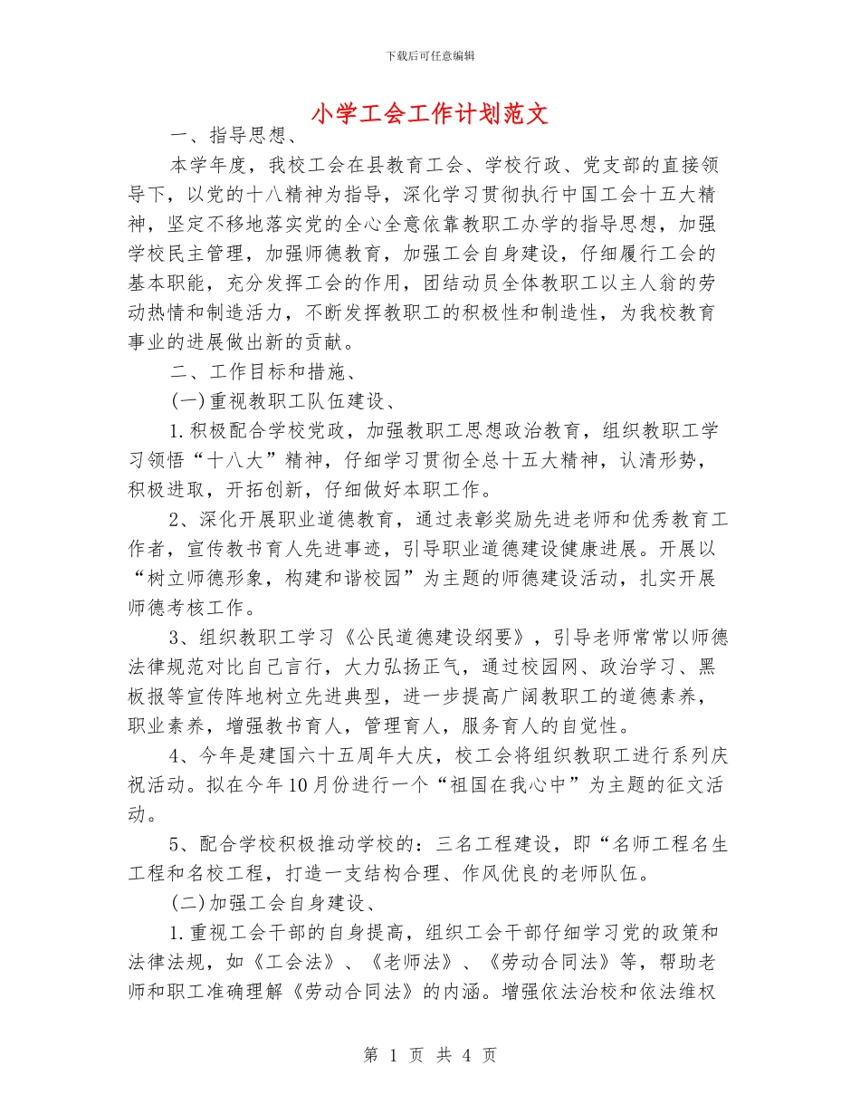 小学工会工作计划范文_第1页