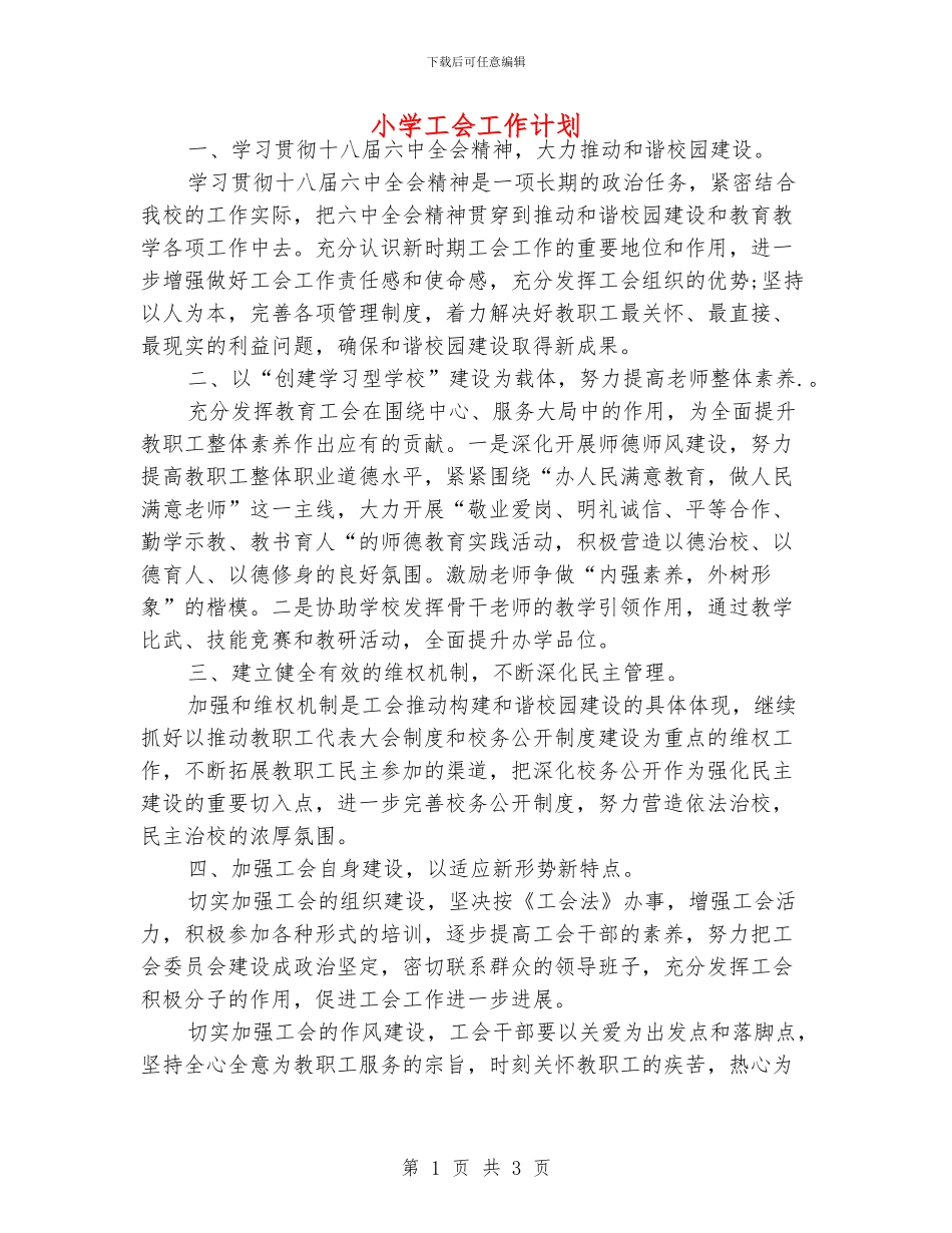 小学工会工作计划_第1页