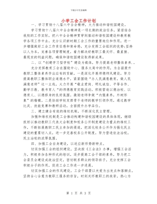 小学工会工作计划