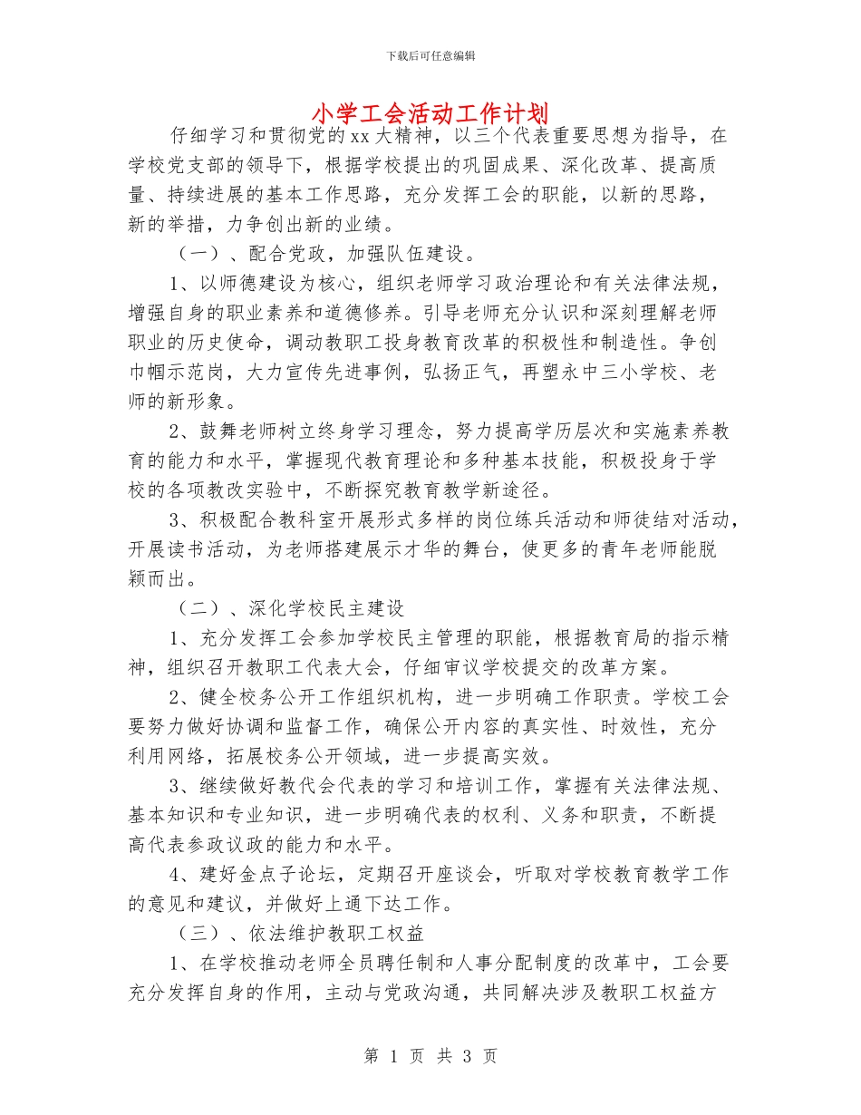 小学工会活动工作计划_第1页