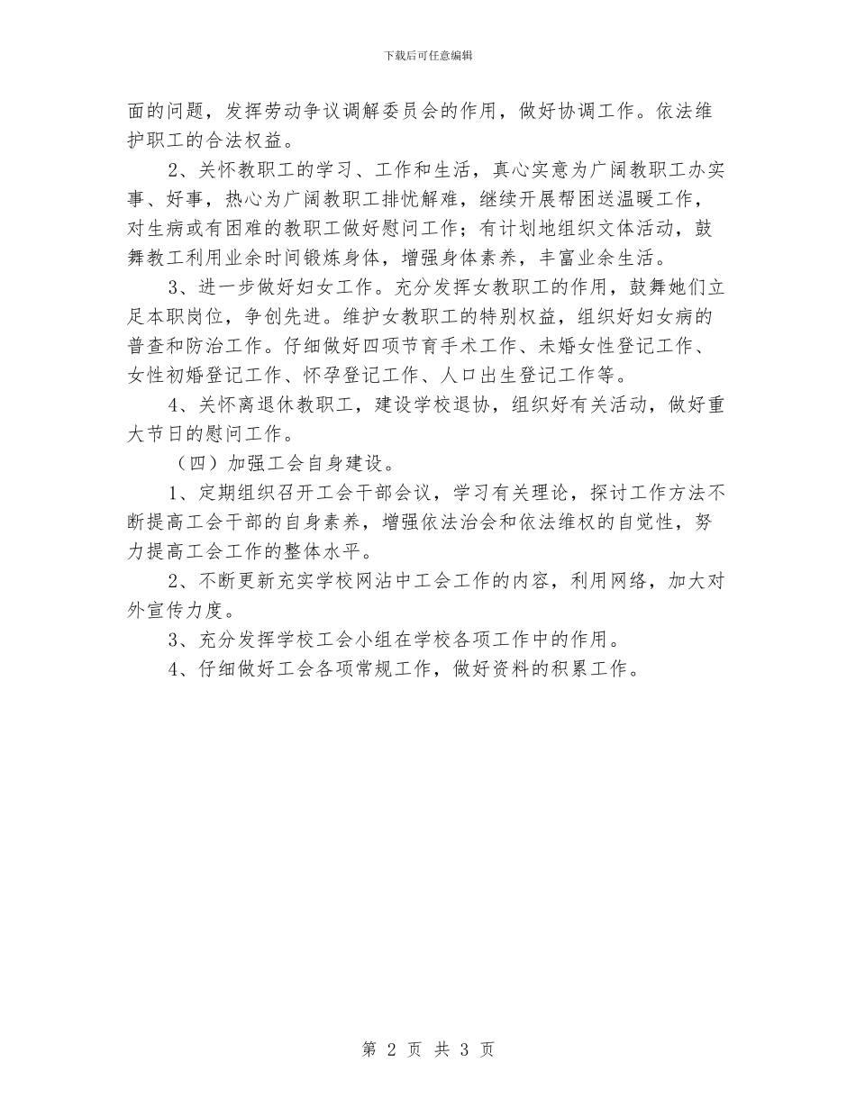 小学工会活动工作计划_第2页