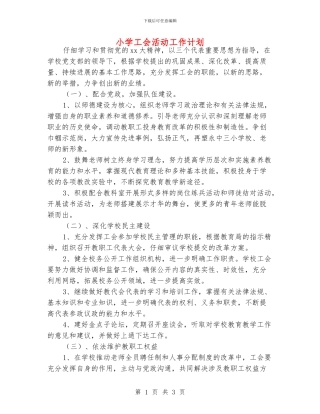 小学工会活动工作计划