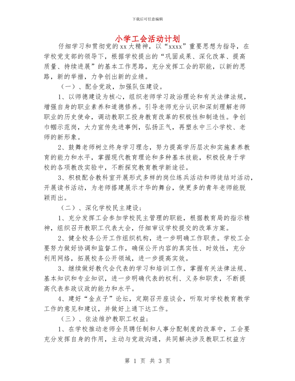 小学工会活动计划_第1页