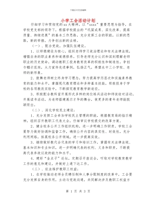 小学工会活动计划