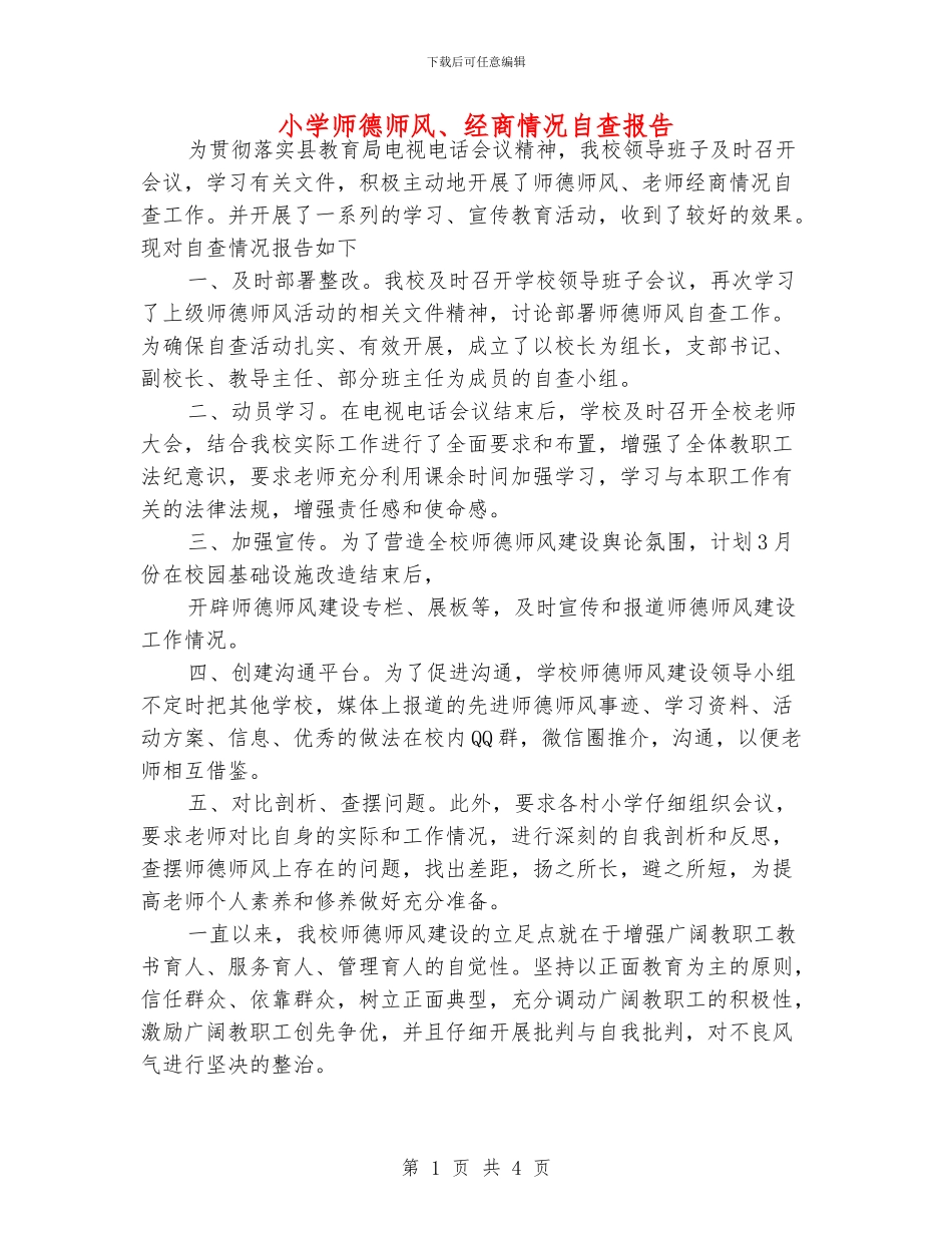 小学师德师风、经商情况自查报告_第1页