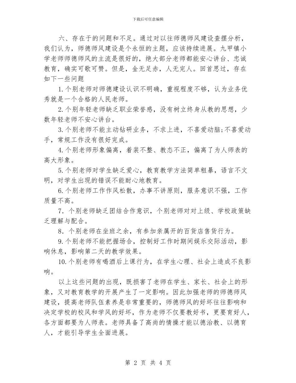 小学师德师风、经商情况自查报告_第2页