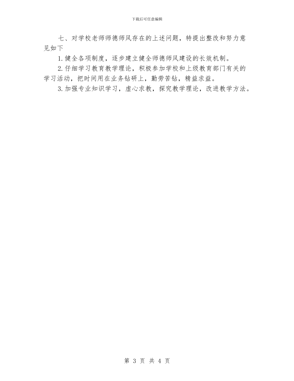 小学师德师风、经商情况自查报告_第3页