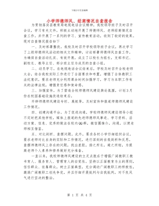 小学师德师风、经商情况自查报告