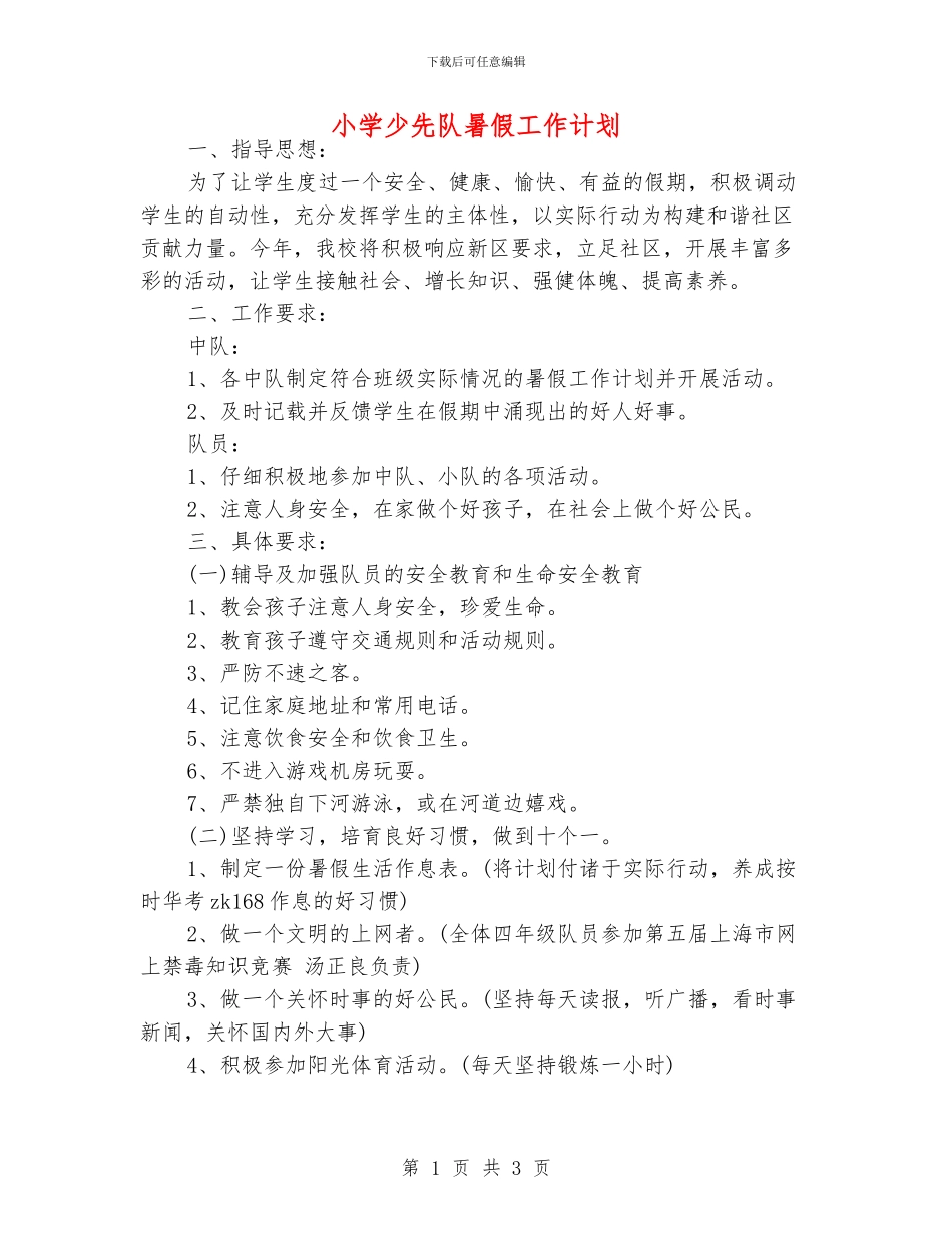小学少先队暑假工作计划_第1页