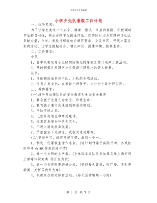 小学少先队暑假工作计划