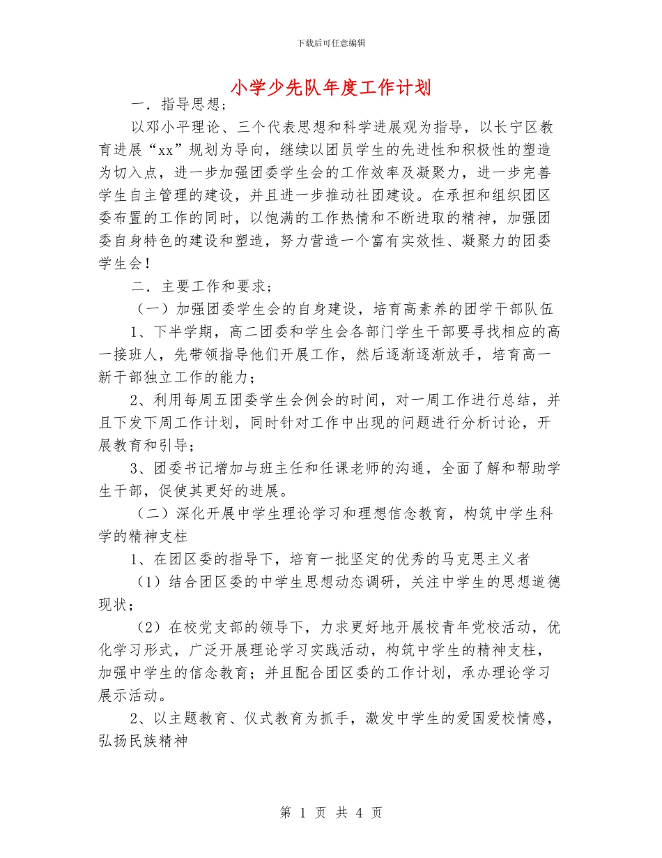 小学少先队年度工作计划_第1页