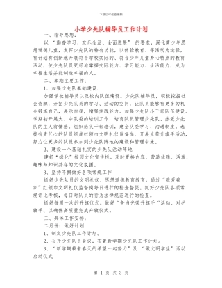 小学少先队辅导员工作计划