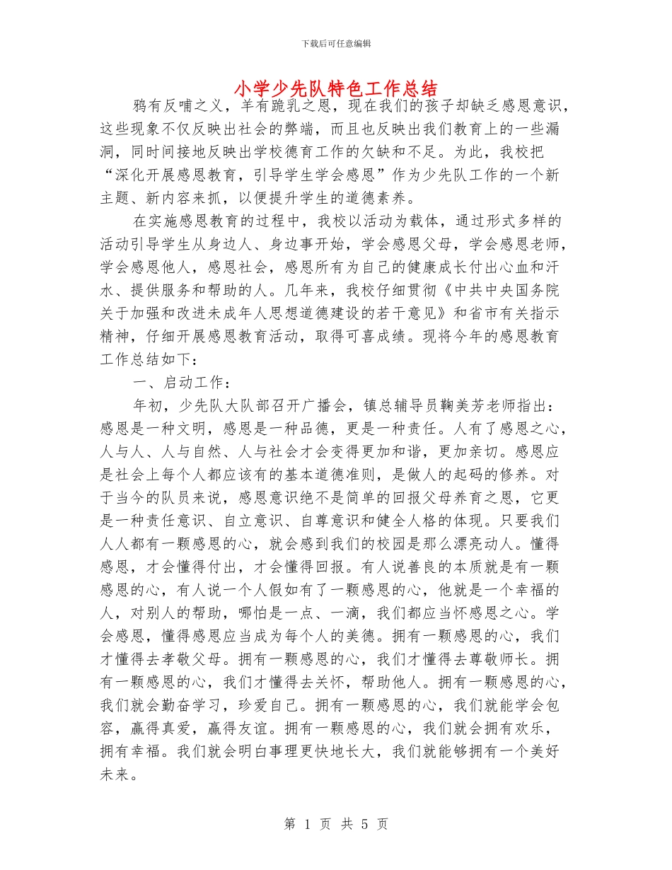 小学少先队特色工作总结_第1页