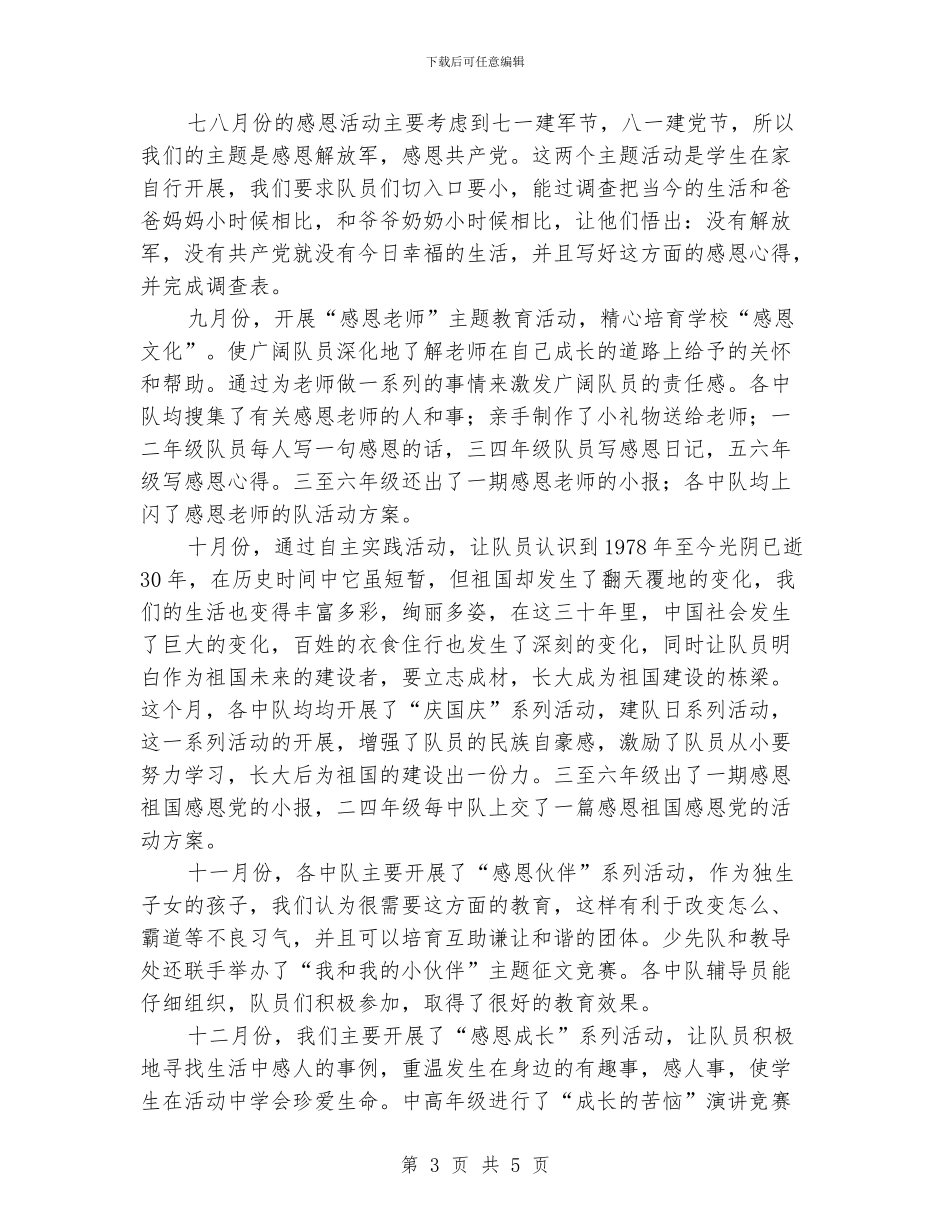 小学少先队特色工作总结_第3页